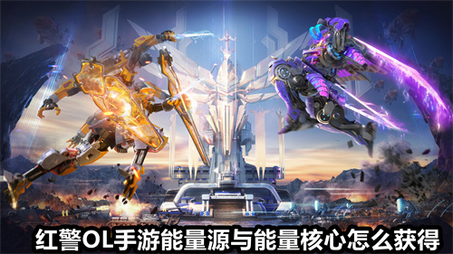 红警OL手游能量源与能量核心怎么获得 能量源与能量核心获得方法 红警OL
