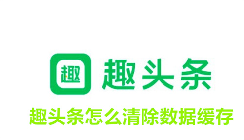 趣头条怎么清除数据缓存 趣头条清除数据缓存的方法 趣头条