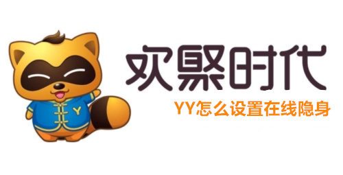 YY怎么设置在线隐身 YY设置在线隐身的方法介绍 YY