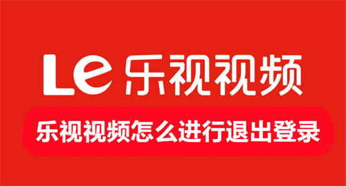乐视视频怎么进行退出登录 乐视视频退出登录教程 乐视视频