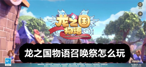 龙之国物语召唤祭怎么玩 龙之国物语召唤祭玩法攻略 龙之国物语