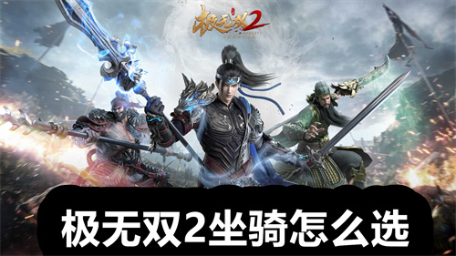 极无双2坐骑怎么选 极无双2坐骑选择推荐 极无双2