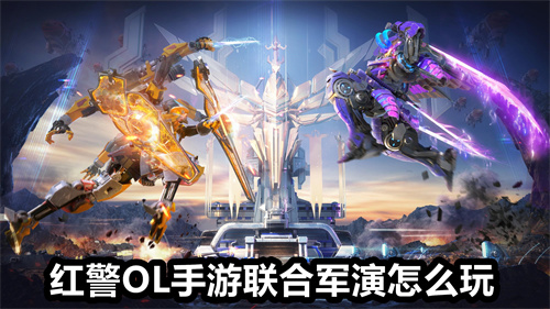 红警OL手游联合军演怎么玩 红警OL手游联合军演玩法介绍 红警OL手游