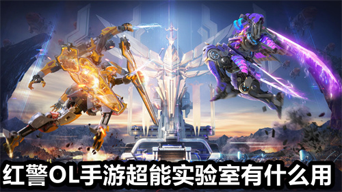 红警OL手游超能实验室有什么用 红警OL超能实验室作用介绍详情 红警OL手游