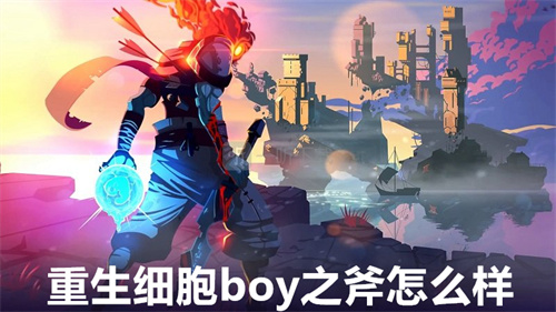 重生细胞boy之斧怎么样 重生细胞boy之斧详情 重生细胞
