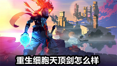 重生细胞天顶剑怎么样 重生细胞天顶剑详情介绍 重生细胞