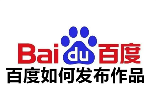 百度如何发布作品 百度发布作品教程 百度
