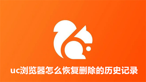 uc浏览器怎么恢复删除的历史记录 uc浏览器恢复删除的历史记录教程 uc浏览器
