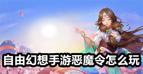 自由幻想手游恶魔令怎么玩-自由幻想手游恶魔令玩法介绍-自由幻想手游