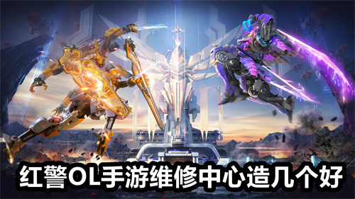 红警OL手游维修中心造几个好 红警OL手游维修中心造几个好详情 红警OL手游