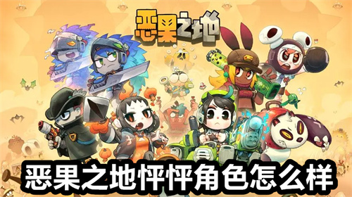 恶果之地怦怦角色怎么样 恶果之地怦怦角色介绍 恶果之地