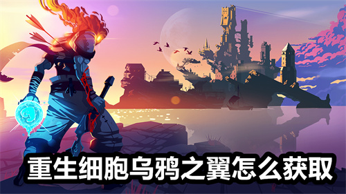 重生细胞乌鸦之翼怎么获取 重生细胞乌鸦之翼获取方法 重生细胞