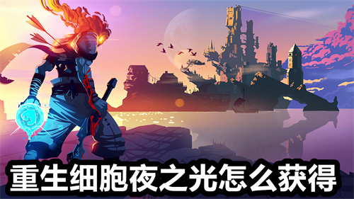 重生细胞夜之光怎么获得 重生细胞夜之光获得攻略 重生细胞