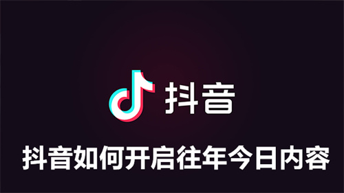 抖音如何开启往年今日内容 抖音开启往年今日内容方法 抖音