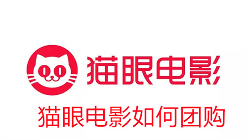 猫眼电影如何团购 猫眼电影团购教程 猫眼电影
