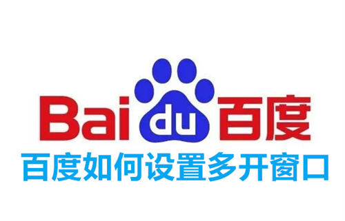 百度如何设置多开窗口 百度设置多开窗口攻略 百度