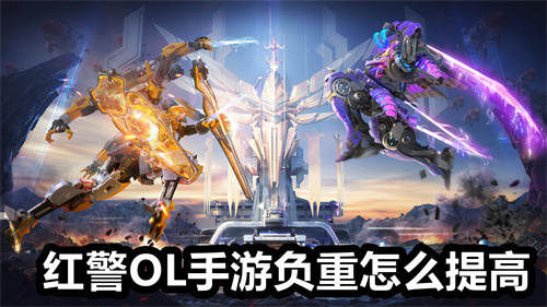 红警OL手游负重怎么提高 红警OL手游负重提高方法 红警OL手游