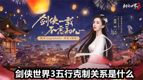 剑侠世界3五行克制关系是什么 剑侠世界3五行克制关系详情 剑侠世界3