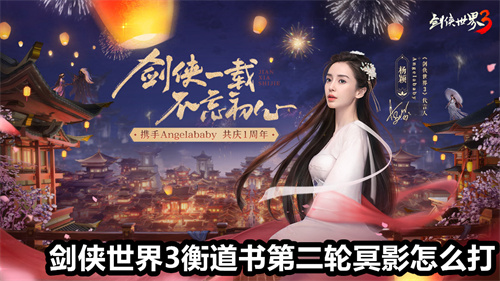 剑侠世界3衡道书第二轮冥影怎么打 衡道书第二轮冥影打法介绍 剑侠世界3