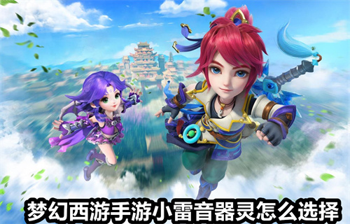 梦幻西游手游小雷音器灵怎么选择 梦幻西游手游小雷音器灵选择攻略 梦幻西游手游