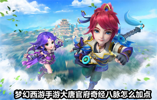 梦幻西游手游大唐官府奇经八脉怎么加点 大唐官府奇经八脉加点推荐 梦幻西游手游