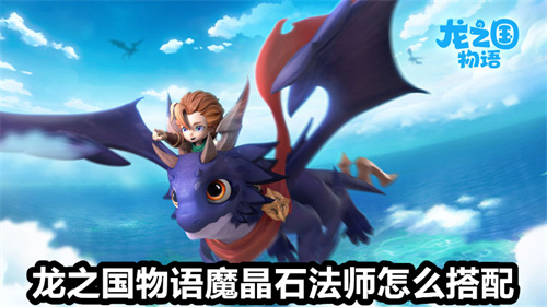 龙之国物语魔晶石法师怎么搭配 龙之国物语魔晶石法师搭配攻略 龙之国物语