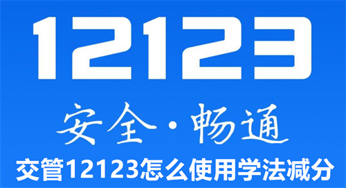 交管12123怎么使用学法减分 交管12123使用学法减分教程 交管12123