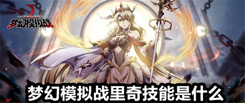 梦幻模拟战里奇技能是什么 梦幻模拟战里奇技能介绍 梦幻模拟战