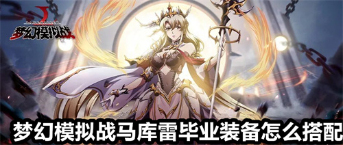 梦幻模拟战马库雷毕业装备怎么搭配 马库雷毕业装备搭配攻略 梦幻模拟战