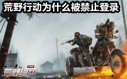 荒野行动为什么被禁止登录 荒野行动被禁止登陆的解决方法 荒野行动