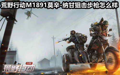 荒野行动M1891莫辛-纳甘狙击步枪怎么样 M1891莫辛-纳甘狙击步枪介绍 荒野行动