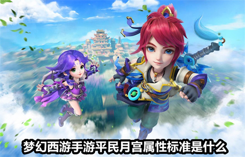 梦幻西游手游平民月宫属性标准是什么 平民月宫属性标准介绍 梦幻西游手游