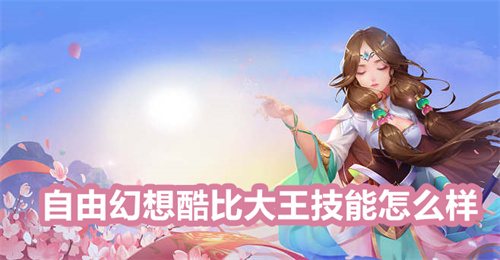 自由幻想酷比大王技能怎么样 自由幻想酷比大王技能介绍 自由幻想