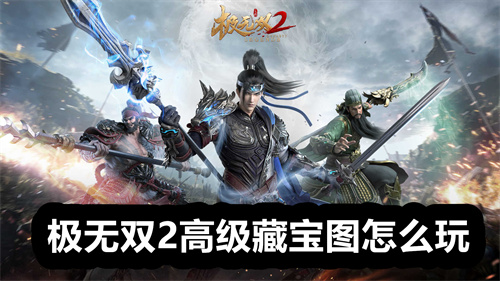 极无双2高级藏宝图怎么玩 极无双2高级藏宝图玩法攻略 极无双2