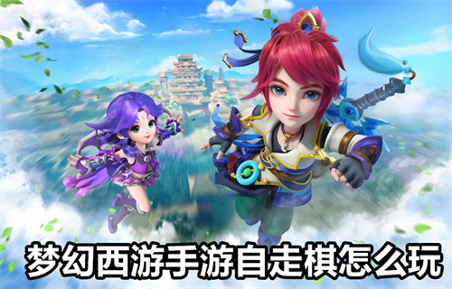 梦幻西游手游自走棋怎么玩 梦幻西游手游自走棋玩法详情 梦幻西游手游