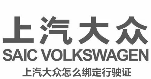 上汽大众怎么绑定行驶证 上汽大众绑定行驶证的方法 上汽大众