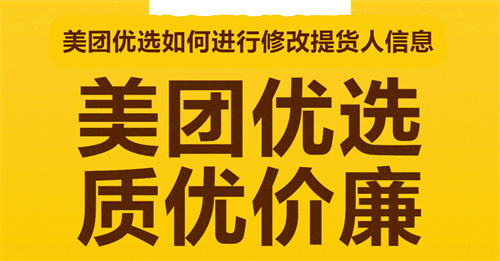 美团优选如何进行修改提货人信息 美团优选修改提货人信息教程 美团优选