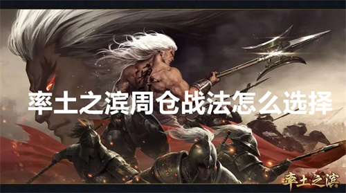 率土之滨周仓战法怎么选择 率土之滨周仓战法选择推荐 率土之滨