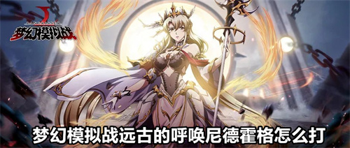 梦幻模拟战远古的呼唤尼德霍格怎么打 远古的呼唤尼德霍格打法攻略 梦幻模拟战