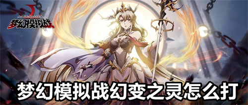梦幻模拟战幻变之灵怎么打 梦幻模拟战幻变之灵打法教程 梦幻模拟战