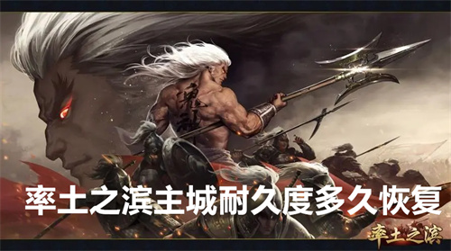 率土之滨主城耐久度多久恢复 率土之滨主城耐久度恢复时间详情 率土之滨