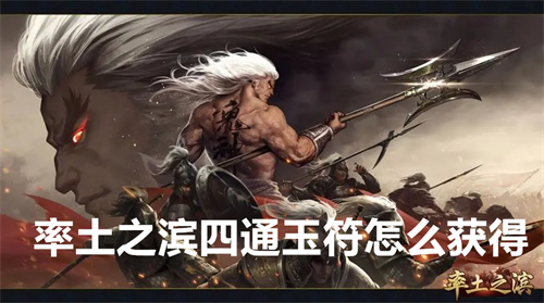 率土之滨四通玉符怎么获得 率土之滨四通玉符获得攻略 率土之滨