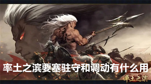 率土之滨要塞驻守和调动有什么用 率土之滨要塞驻守和调动作用介绍 率土之滨