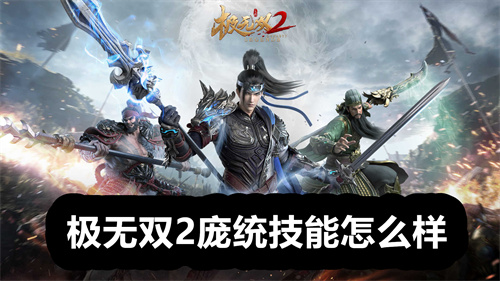 极无双2庞统技能怎么样 极无双2庞统技能介绍分享 极无双2