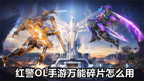 红警OL手游万能碎片怎么用 红警OL手游万能碎片用法介绍 红警OL手游