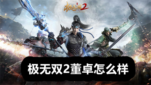 极无双2董卓怎么样 极无双2董卓详情 极无双2