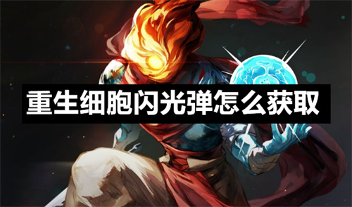重生细胞闪光弹怎么获取 重生细胞闪光弹获取攻略 重生细胞
