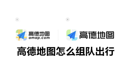 高德地图怎么组队出行 高德地图组队出行的方法 高德地图