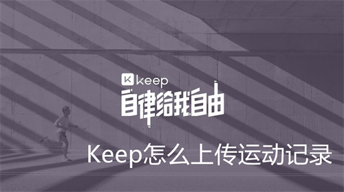 Keep怎么上传运动记录 keep上传运动记录教程 Keep