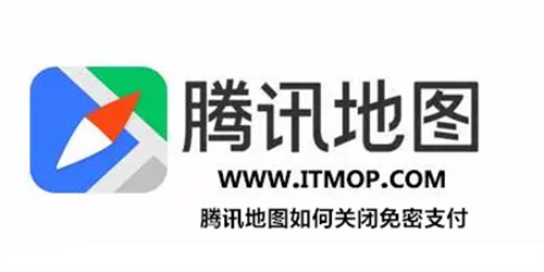 腾讯地图如何关闭免密支付 腾讯地图关闭免密支付详情 腾讯地图